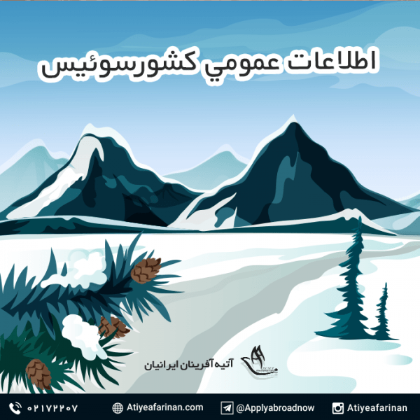 اطلاعات عمومی سوئیس
