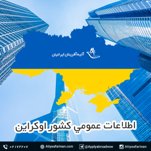 اطلاعات عمومی کشور اوکراین