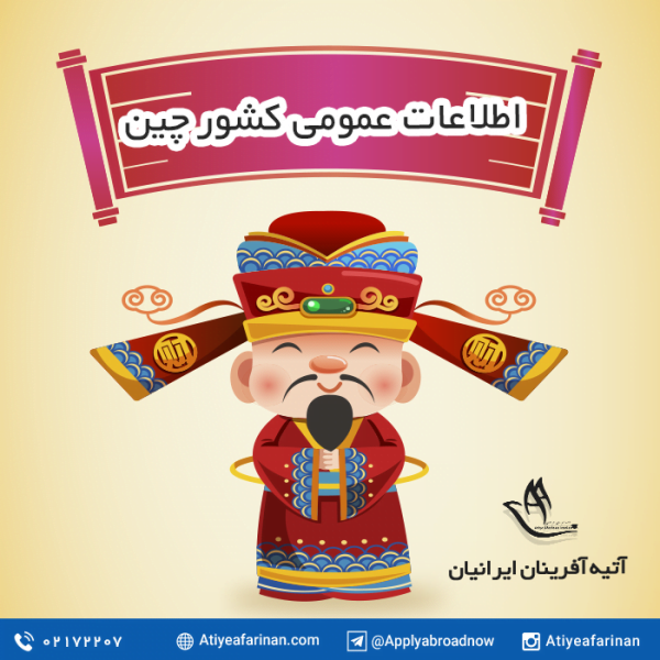 اطلاعات عمومی کشور چین