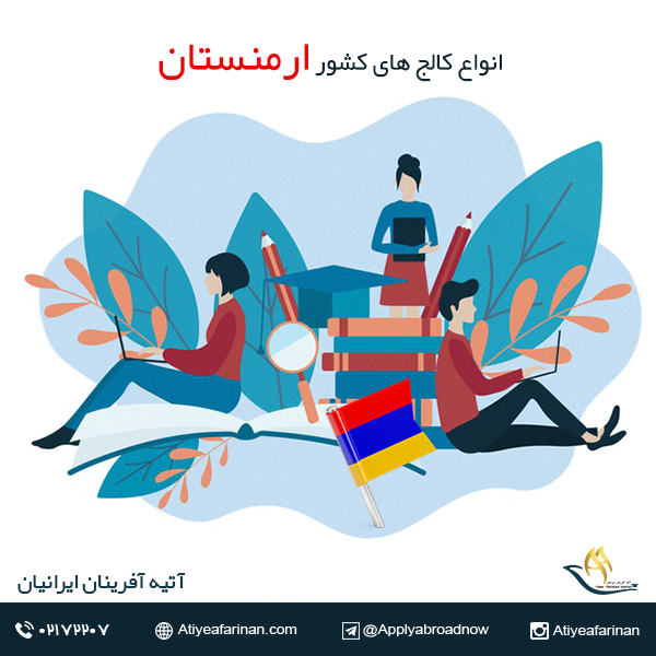 انواع کالج های کشور ارمنستان