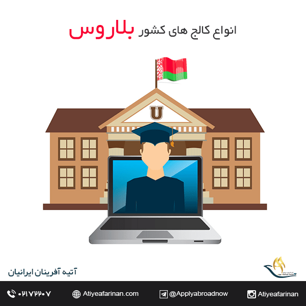 انواع کالج های کشور بلاروس