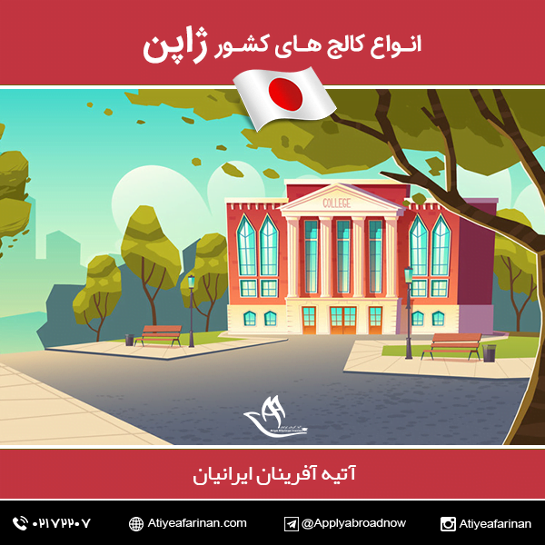 انواع کالج های کشور ژاپن