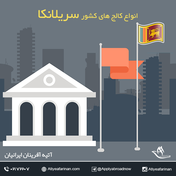 انواع کالج های کشور سریلانکا