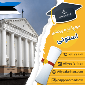 انواع کالج های کشور استونی