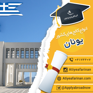 انواع کالج های کشور یونان