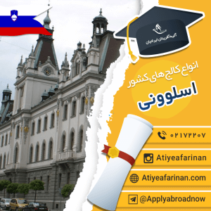 انواع کالج های کشور اسلوونی