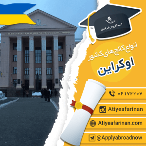انواع کالج های کشور اوکراین 