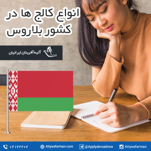 انواع کالج های کشور بلاروس