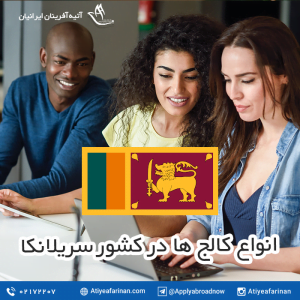 انواع کالج های کشور سریلانکا