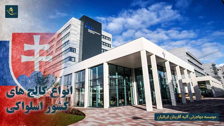 انواع کالج های کشور اسلواکی