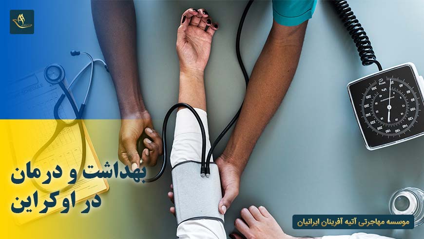 بهداشت و درمان در اوکراین