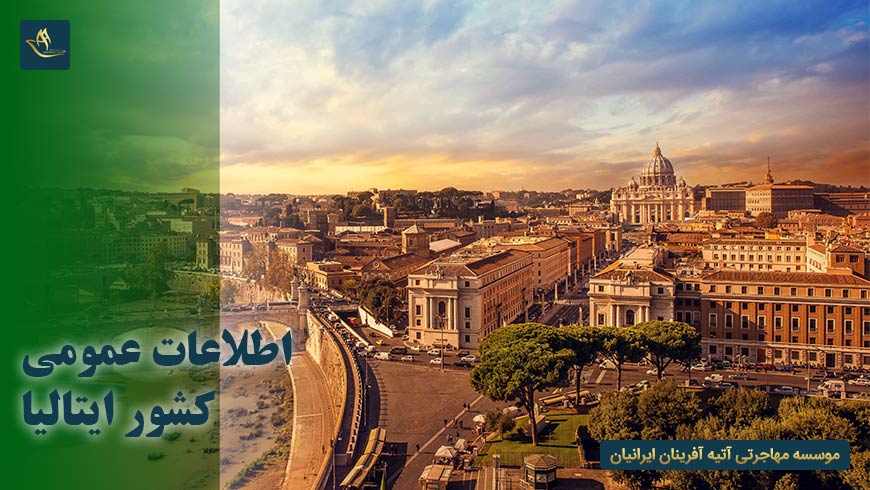اطلاعات عمومی کشور ایتالیا