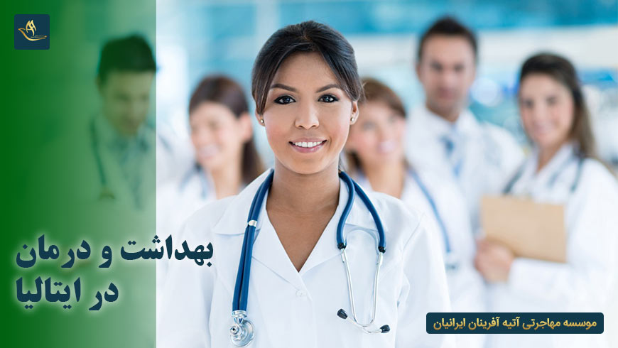 بهداشت و درمان در ایتالیا