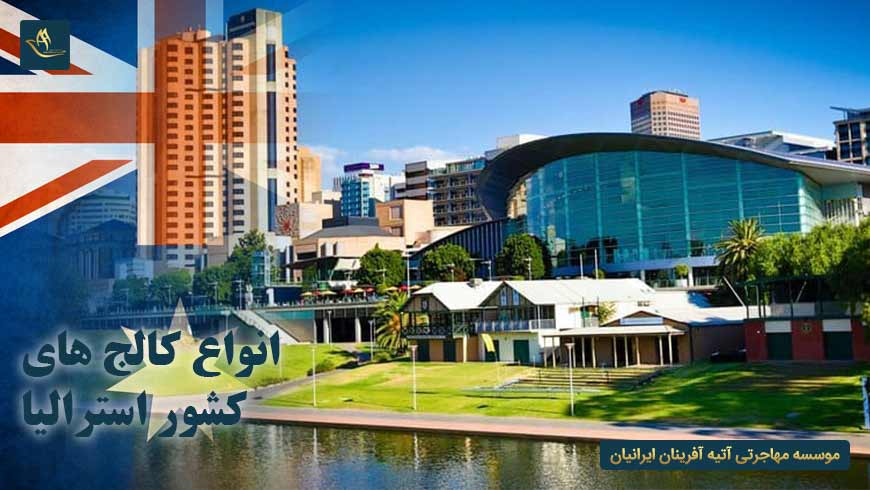 انواع کالج های کشور استرالیا