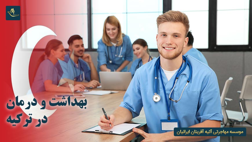 بهداشت و درمان در ترکیه