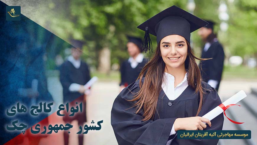 انواع کالج های کشور چک | تحصیل در چک | مهاجرت از طریق تحصیل به چک