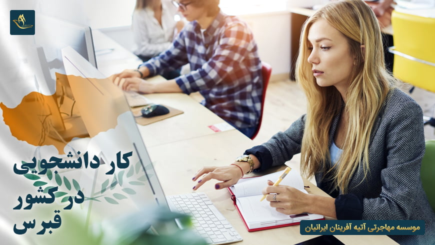 کار دانشجویی در کشور قبرس