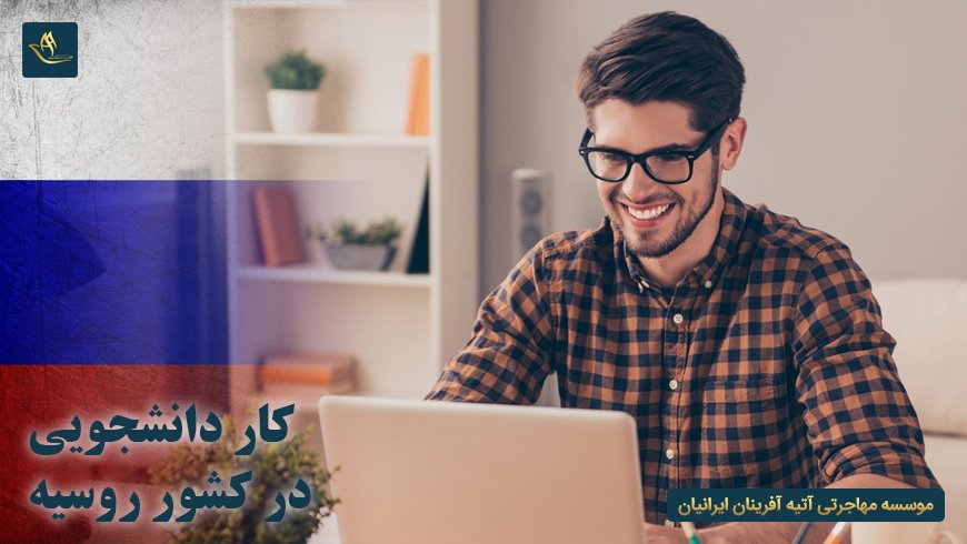 کار دانشجویی در روسیه