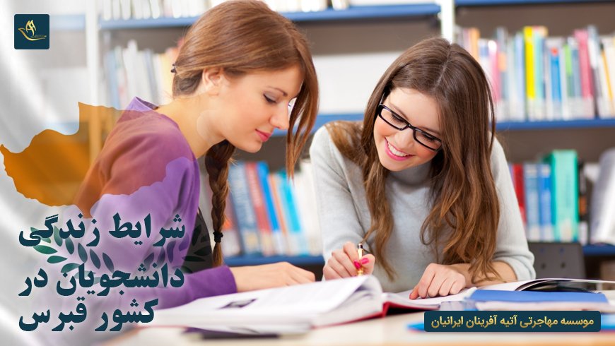 شرایط زندگی دانشجویان در قبرس