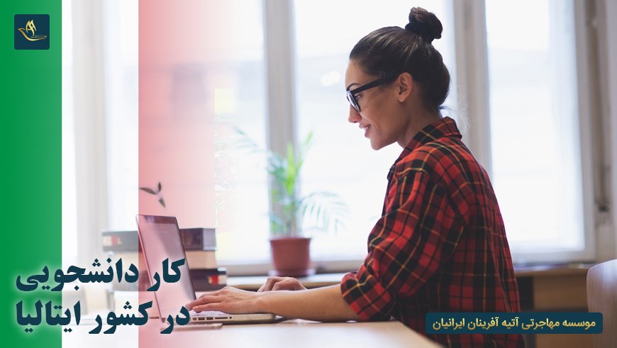 کار دانشجویی در ایتالیا