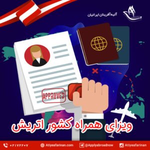 ویزای همراه کشور اتریش