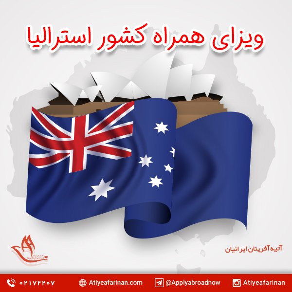 ویزای همراه کشور استرالیا