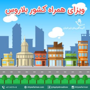 ویزای همراه کشور بلاروس