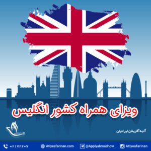 ویزای همراه کشور انگلیس