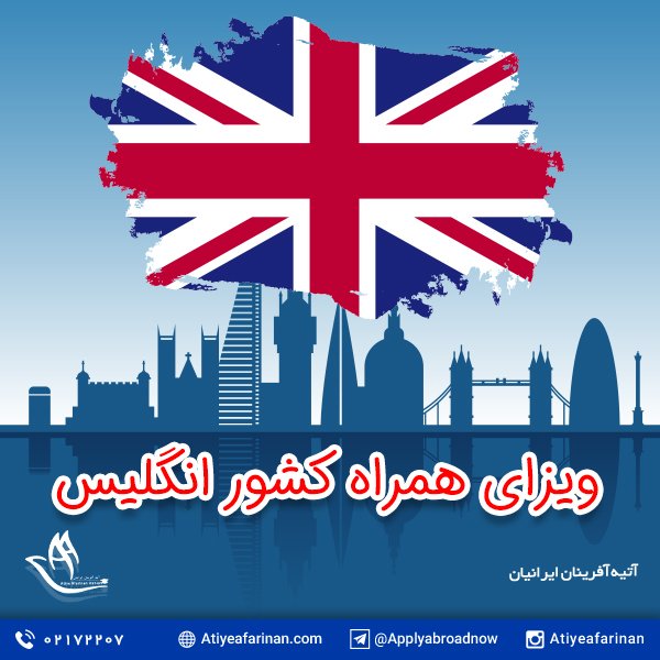 ویزای همراه کشور انگلیس