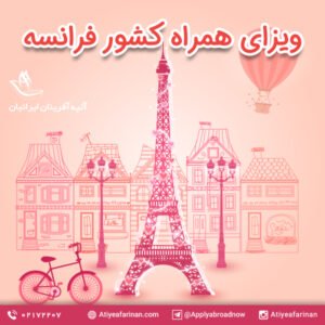 ویزای همراه کشور فرانسه