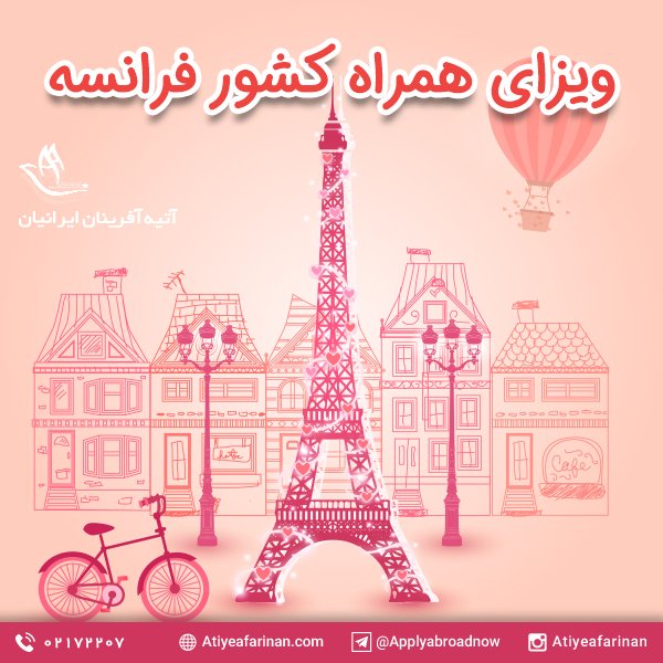 ویزای همراه کشور فرانسه