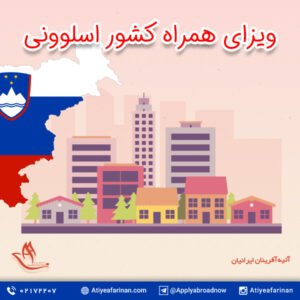 ویزای همراه کشور اسلوونی