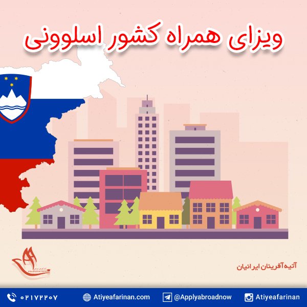 ویزای همراه کشور اسلوونی