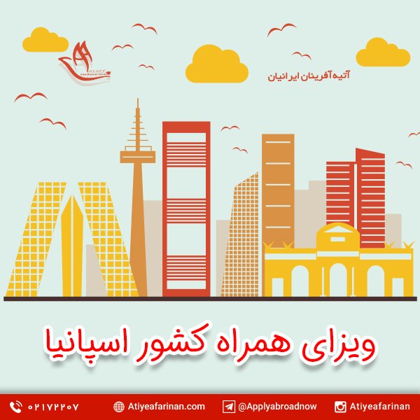ویزای همراه کشور اسپانیا