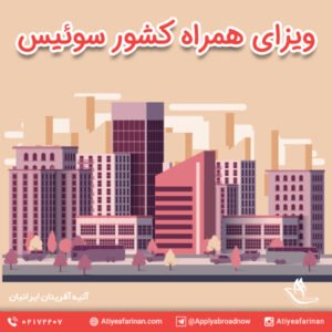 ویزای همراه کشور سوئیس