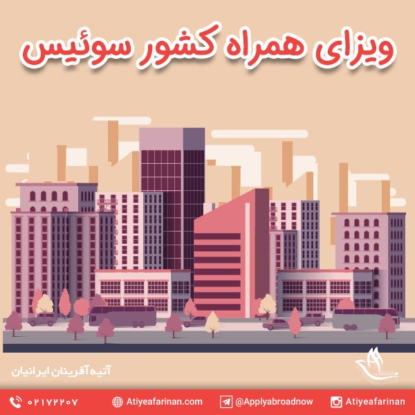 ویزای همراه کشور سوئیس