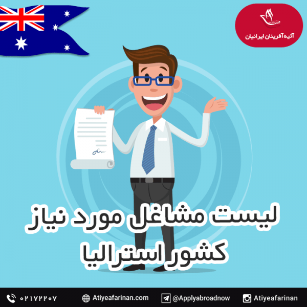 لیست مشاغل مورد نیاز در استرالیا