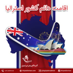 اقامت دائم کشور استرالیا
