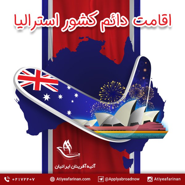 اقامت دائم کشور استرالیا
