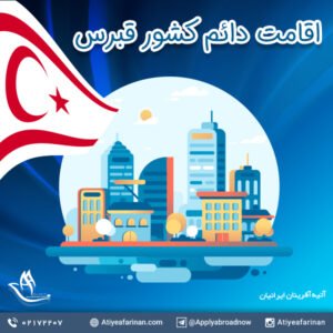 اقامت دائم کشور قبرس