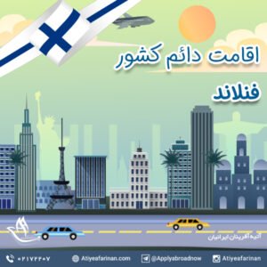 اقامت دائم کشور فنلاند
