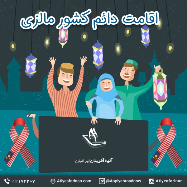 اقامت دائم کشور مالزی