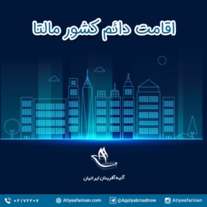 اقامت دائم کشور مالتا