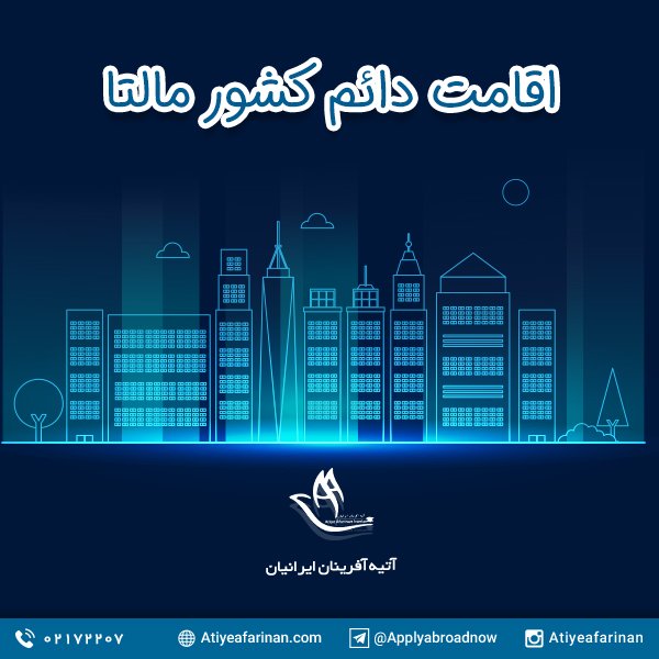 اقامت دائم کشور مالتا