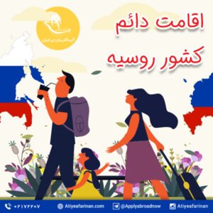 اقامت دائم کشور روسیه