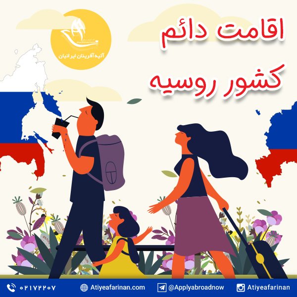 اقامت دائم کشور روسیه