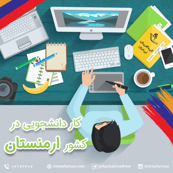 کار دانشجویی در ارمنستان