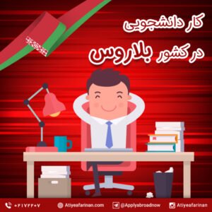 کار دانشجویی در بلاروس
