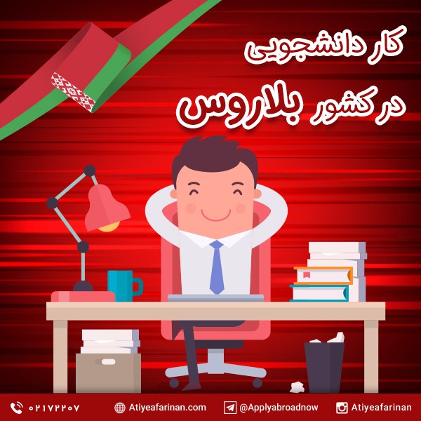 کار دانشجویی در بلاروس