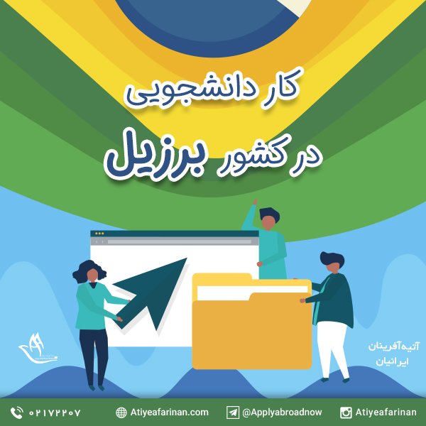کار دانشجویی در برزیل